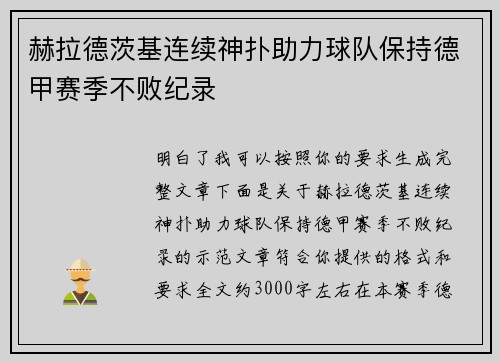 赫拉德茨基连续神扑助力球队保持德甲赛季不败纪录