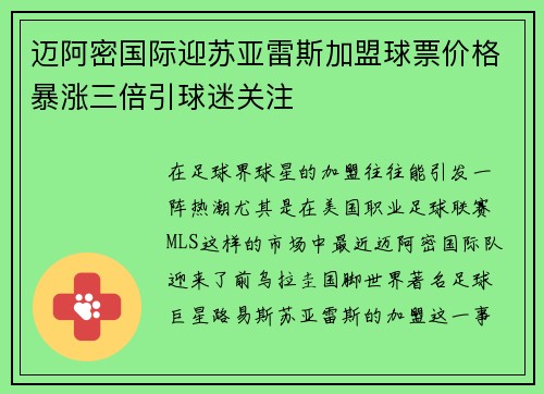 迈阿密国际迎苏亚雷斯加盟球票价格暴涨三倍引球迷关注 迈阿密国际迎苏亚雷斯加盟球票价格暴涨三倍引球迷关注