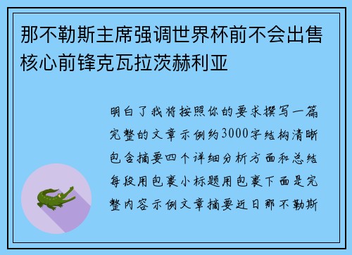 那不勒斯主席强调世界杯前不会出售核心前锋克瓦拉茨赫利亚 那不勒斯主席强调世界杯前不会出售核心前锋克瓦拉茨赫利亚