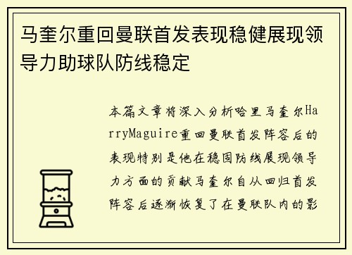 马奎尔重回曼联首发表现稳健展现领导力助球队防线稳定