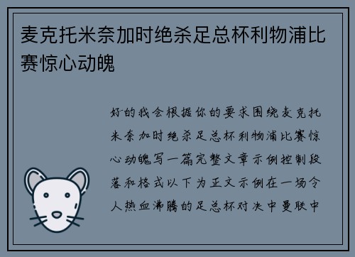 麦克托米奈加时绝杀足总杯利物浦比赛惊心动魄