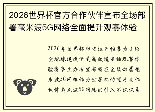 2026世界杯官方合作伙伴宣布全场部署毫米波5G网络全面提升观赛体验