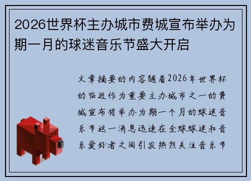 2026世界杯主办城市费城宣布举办为期一月的球迷音乐节盛大开启