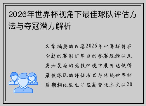 2026年世界杯视角下最佳球队评估方法与夺冠潜力解析