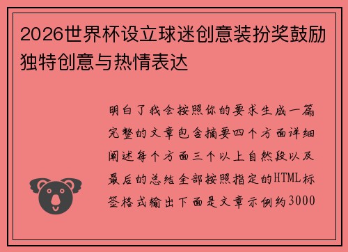 2026世界杯设立球迷创意装扮奖鼓励独特创意与热情表达