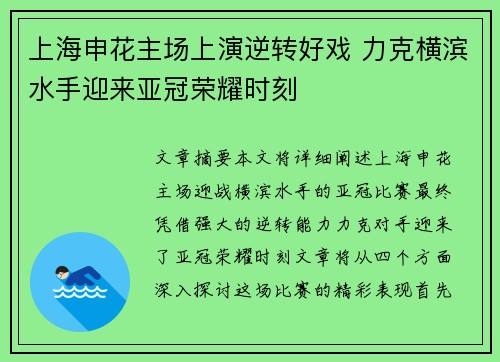 上海申花主场上演逆转好戏 力克横滨水手迎来亚冠荣耀时刻