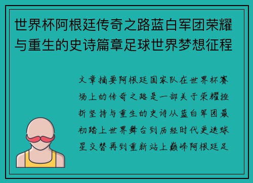世界杯阿根廷传奇之路蓝白军团荣耀与重生的史诗篇章足球世界梦想征程
