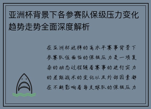亚洲杯背景下各参赛队保级压力变化趋势走势全面深度解析