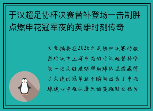 于汉超足协杯决赛替补登场一击制胜点燃申花冠军夜的英雄时刻传奇