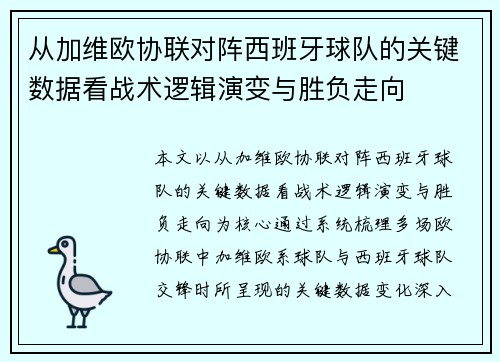 从加维欧协联对阵西班牙球队的关键数据看战术逻辑演变与胜负走向