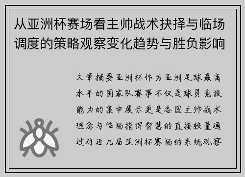 从亚洲杯赛场看主帅战术抉择与临场调度的策略观察变化趋势与胜负影响