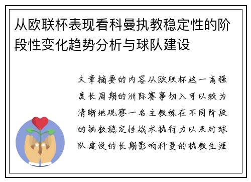 从欧联杯表现看科曼执教稳定性的阶段性变化趋势分析与球队建设