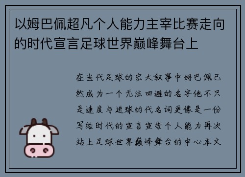 以姆巴佩超凡个人能力主宰比赛走向的时代宣言足球世界巅峰舞台上 以姆巴佩超凡个人能力主宰比赛走向的时代宣言足球世界巅峰舞台上