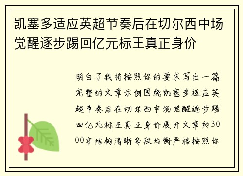 凯塞多适应英超节奏后在切尔西中场觉醒逐步踢回亿元标王真正身价