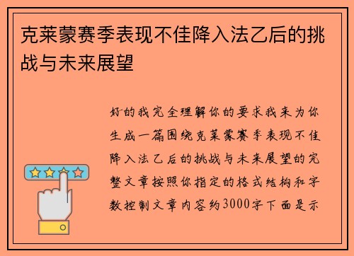 克莱蒙赛季表现不佳降入法乙后的挑战与未来展望