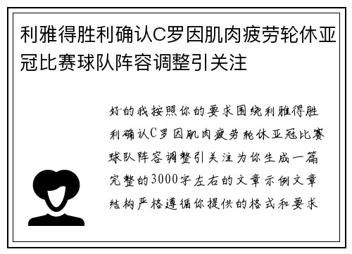 利雅得胜利确认C罗因肌肉疲劳轮休亚冠比赛球队阵容调整引关注