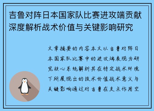 吉鲁对阵日本国家队比赛进攻端贡献深度解析战术价值与关键影响研究