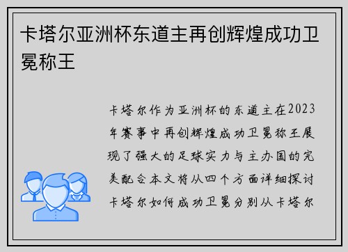 卡塔尔亚洲杯东道主再创辉煌成功卫冕称王