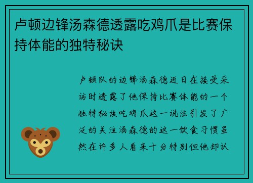 卢顿边锋汤森德透露吃鸡爪是比赛保持体能的独特秘诀