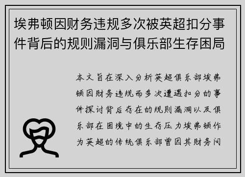 埃弗顿因财务违规多次被英超扣分事件背后的规则漏洞与俱乐部生存困局 埃弗顿因财务违规多次被英超扣分事件背后的规则漏洞与俱乐部生存困局
