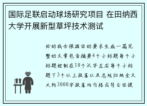 国际足联启动球场研究项目 在田纳西大学开展新型草坪技术测试