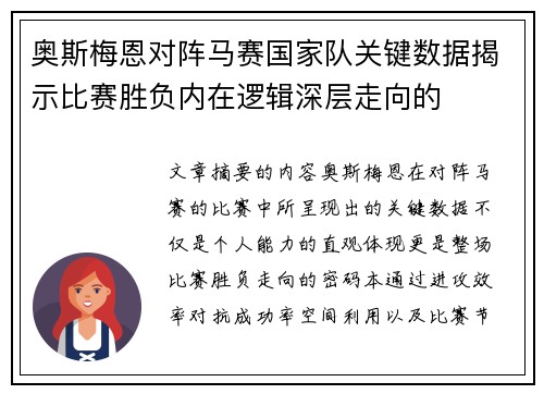 奥斯梅恩对阵马赛国家队关键数据揭示比赛胜负内在逻辑深层走向的