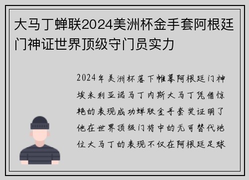 大马丁蝉联2024美洲杯金手套阿根廷门神证世界顶级守门员实力