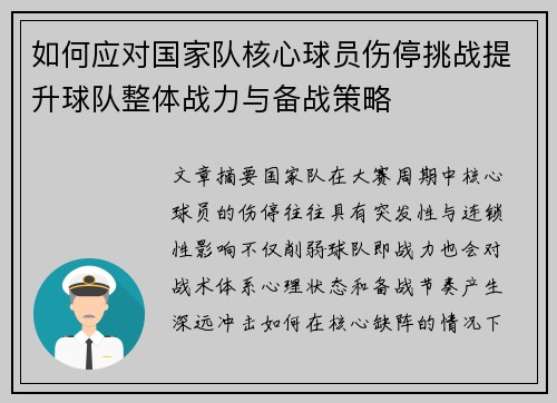 如何应对国家队核心球员伤停挑战提升球队整体战力与备战策略