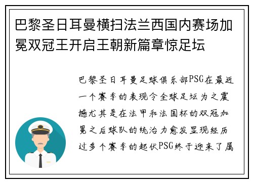 巴黎圣日耳曼横扫法兰西国内赛场加冕双冠王开启王朝新篇章惊足坛