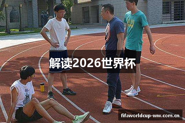 解读2026世界杯